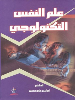 cover image of علم النفس التكنولوجي